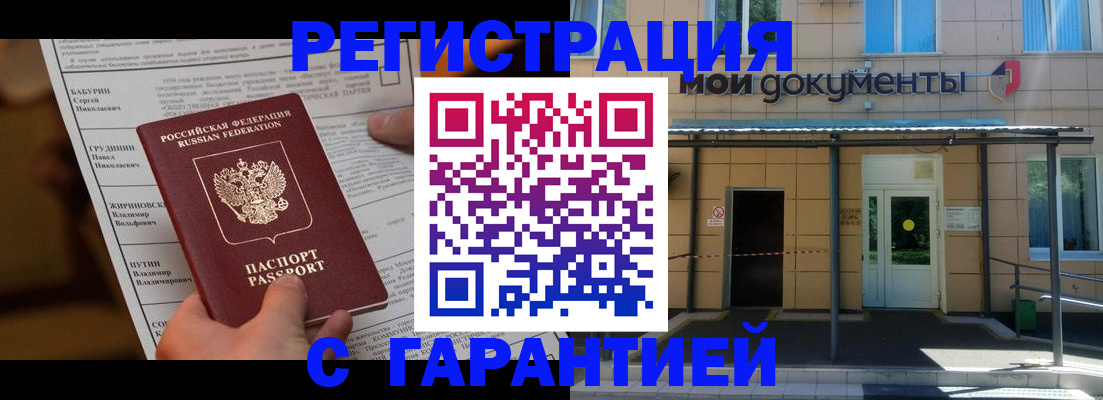 прописка законно в Рубцовске