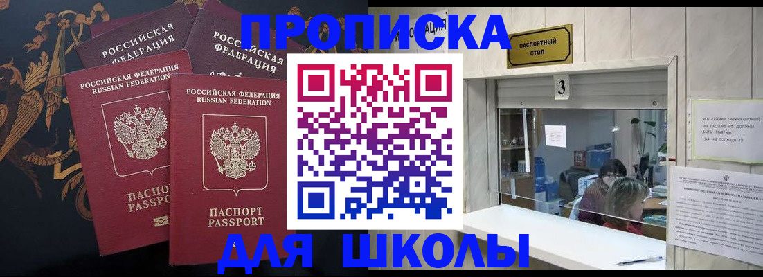 прописка для школы в Рубцовске